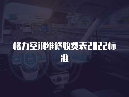 格力空調維修收費表2022標準