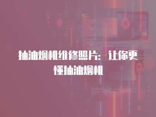 抽油煙機(jī)維修照片：讓你更懂抽油煙機(jī)