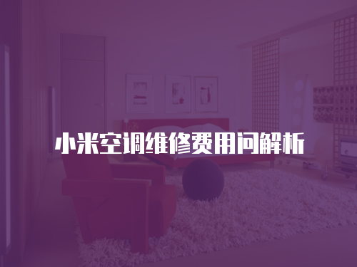 小米空調(diào)維修費用問解析