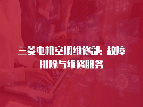 三菱電機空調維修部: 故障排除與維修服務