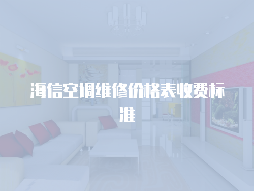 海信空調維修價格表收費標準