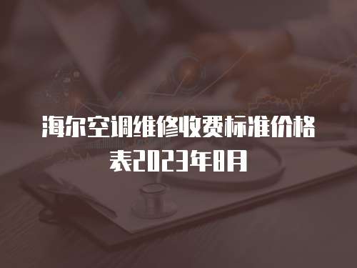 海爾空調(diào)維修收費標(biāo)準(zhǔn)價格表2023年8月