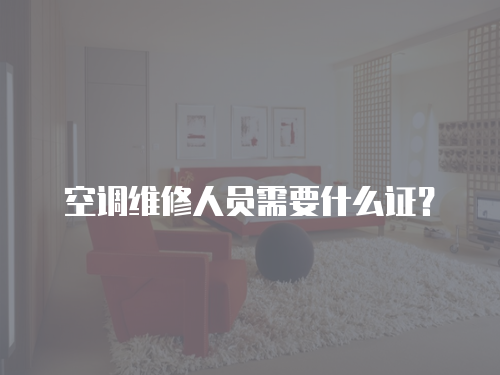 空調維修人員需要什么證？