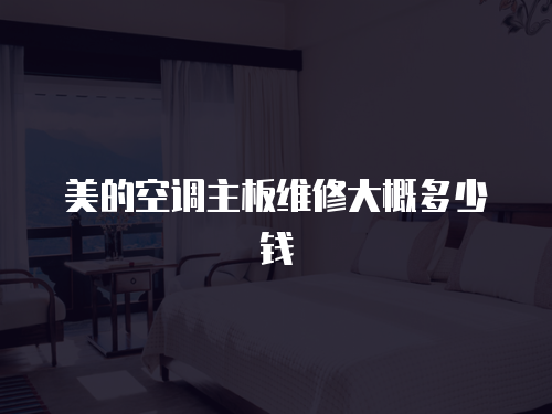 美的空調主板維修大概多少錢