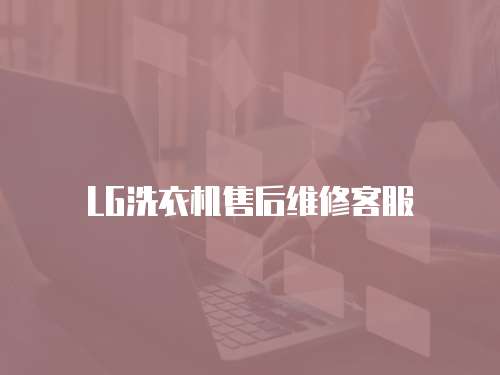 LG洗衣機售后維修客服