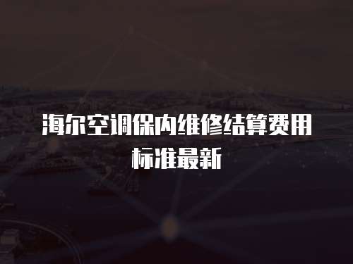 海爾空調保內維修結算費用標準最新