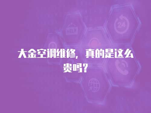 大金空調(diào)維修，真的是這么貴嗎？