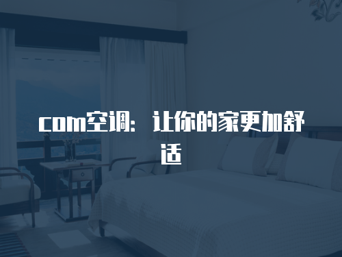 海爾空調(diào)維修工程公司