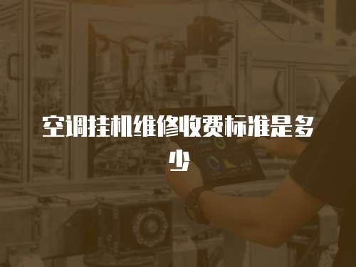 空調(diào)掛機(jī)維修收費(fèi)標(biāo)準(zhǔn)是多少
