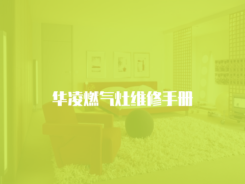 華凌燃?xì)庠罹S修手冊