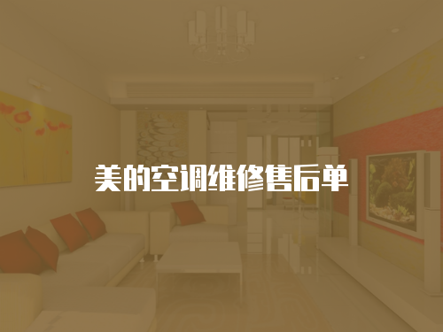 美的空調(diào)維修售后單