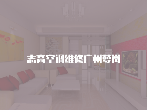 志高空調維修廣州蘿崗