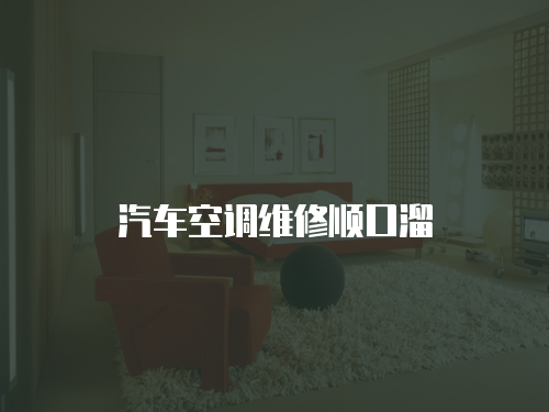 汽車空調維修順口溜