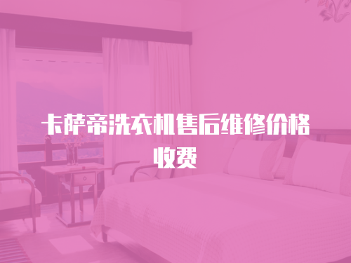 卡薩帝洗衣機售后維修價格收費