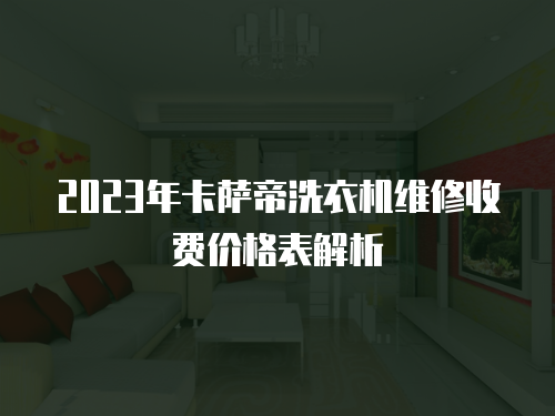 2023年卡薩帝洗衣機維修收費價格表解析