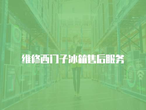 維修西門子冰箱售后服務(wù)