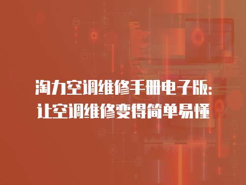 淘力空調維修手冊電子版：讓空調維修變得簡單易懂