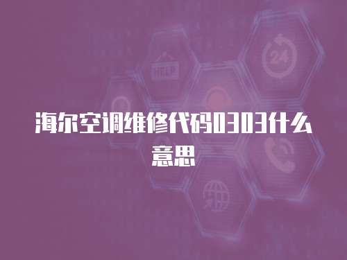 海爾空調維修代碼0303什么意思