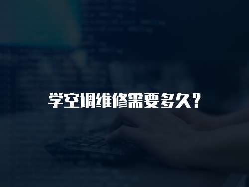 學空調維修需要多久？