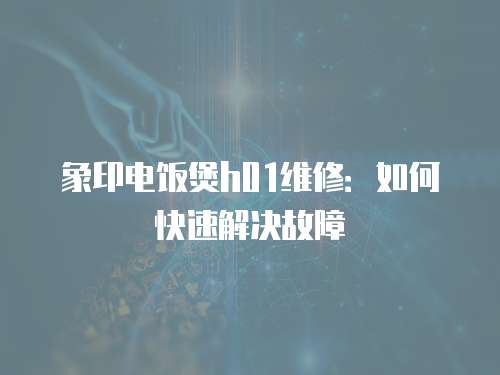 象印電飯煲h01維修：如何快速解決故障