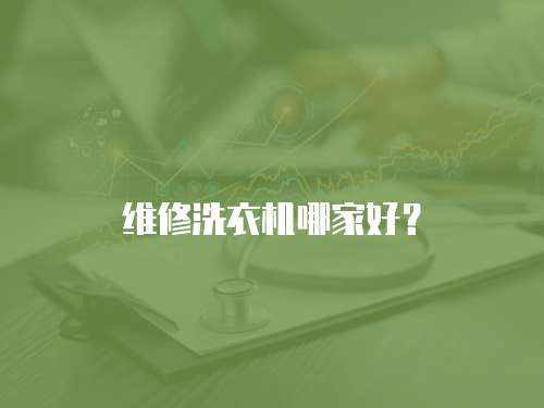 維修洗衣機哪家好？