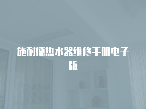 施耐德熱水器維修手冊(cè)電子版