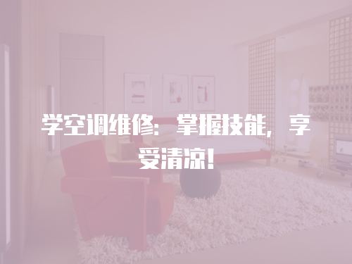 學空調維修：掌握技能，享受清涼！