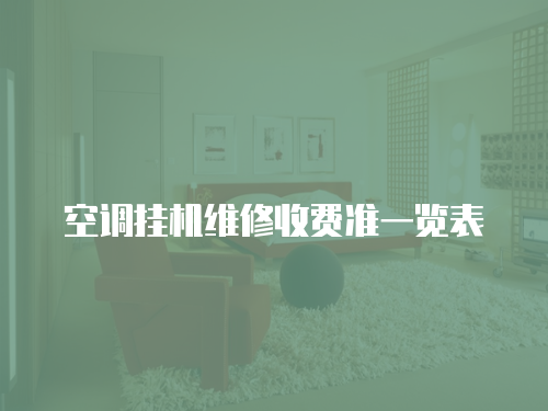 空調(diào)掛機(jī)維修收費(fèi)準(zhǔn)一覽表