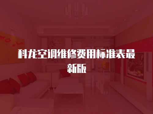 科龍空調維修費用標準表最新版