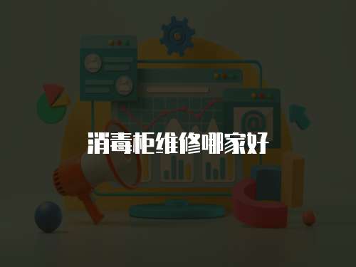 消毒柜維修哪家好