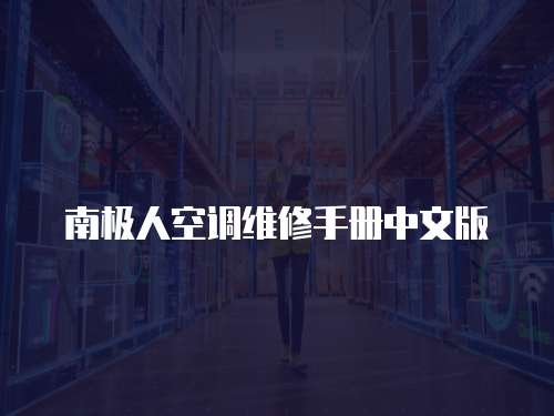 南極人空調維修手冊中文版