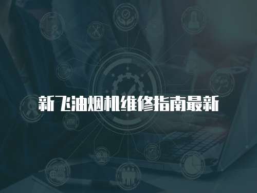 新飛油煙機(jī)維修指南最新