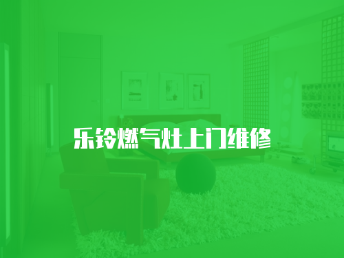 樂鈴燃氣灶上門維修