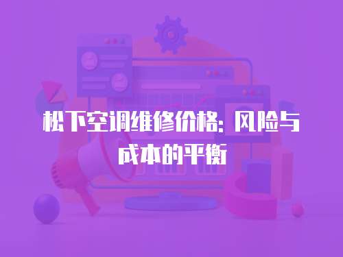 松下空調維修價格: 風險與成本的平衡