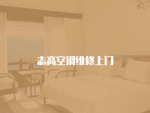志高空調(diào)維修上門(mén)