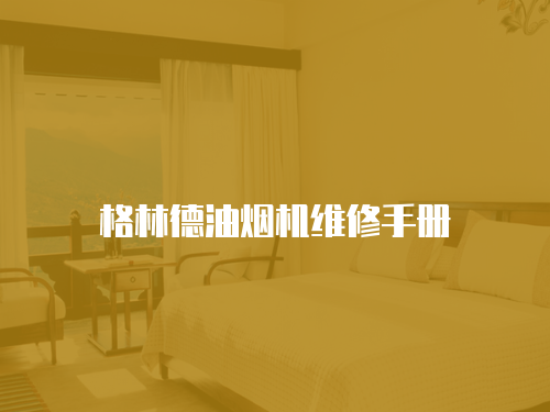 格林德油煙機維修手冊