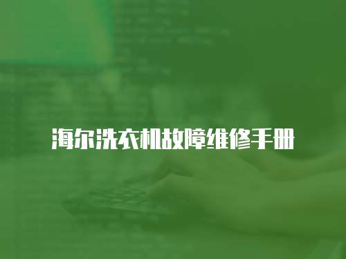 海爾洗衣機故障維修手冊