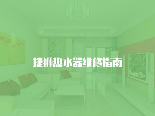 捷獅熱水器維修指南