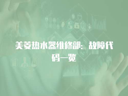 美菱熱水器維修部：故障代碼一覽