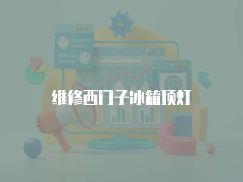 維修西門子冰箱頂燈