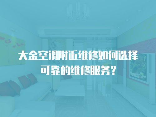 大金空調附近維修如何選擇可靠的維修服務？