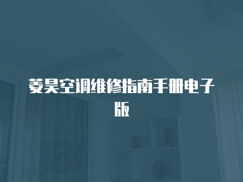 菱昊空調維修指南手冊電子版