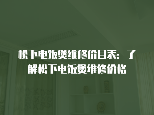 松下電飯煲維修價目表：了解松下電飯煲維修價格