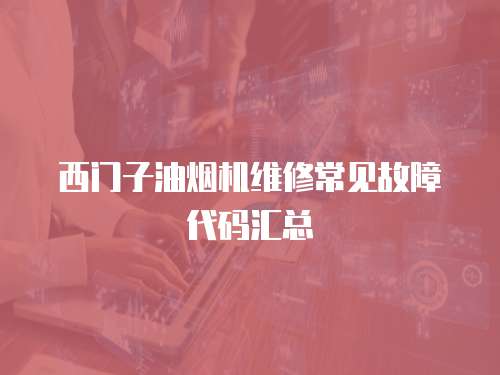 西門子油煙機(jī)維修常見故障代碼匯總
