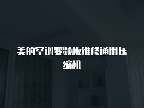 美的空調(diào)變頻板維修通用壓縮機(jī)