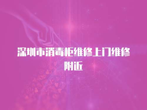 深圳市消毒柜維修上門(mén)維修附近