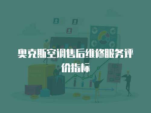 奧克斯空調(diào)售后維修服務評價指標
