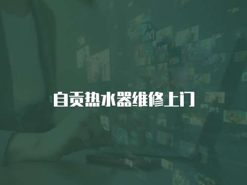 自貢熱水器維修上門