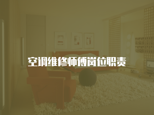 空調維修師傅崗位職責