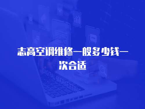 志高空調維修一般多少錢一次合適